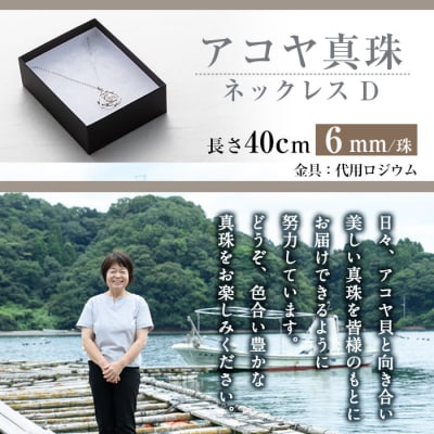 アコヤ真珠 ネックレスD (6mm珠・チェーン40cm) 