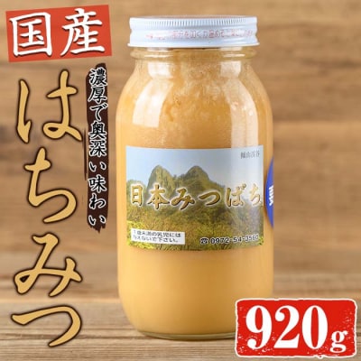国産 はちみつ (920g) 多賀さん採蜜