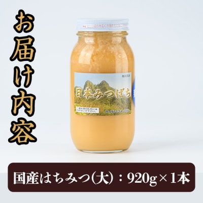 国産 はちみつ (920g) 多賀さん採蜜