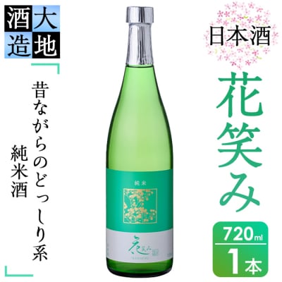 花笑み 純米酒 (720ml)