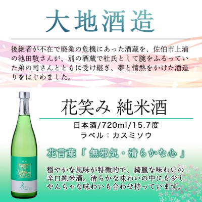 花笑み 純米酒 (720ml)