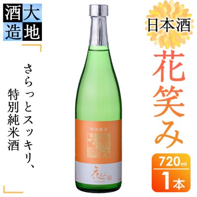 花笑み 特別純米酒 (720ml)