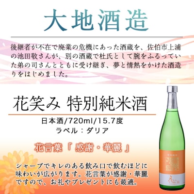 花笑み 特別純米酒 (720ml)