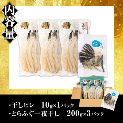 とらふぐ 一夜干し セット(合計約600g・一夜干し200g×3P 干しヒレ10g×1P)