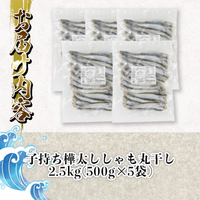 子持ち樺太ししゃも丸干し (計2.5kg・500g×5袋)