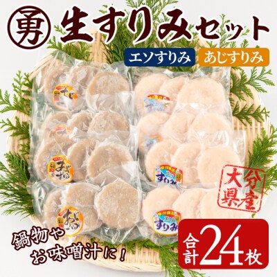 早川の生すりみセット (合計24枚・2種×各12枚) 
