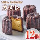 カヌレ (計12個)