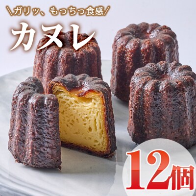 カヌレ (計12個)