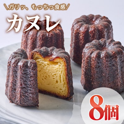 カヌレ (計8個)