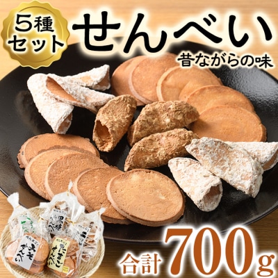 菊水製菓のせんべいセット(700g・5種)