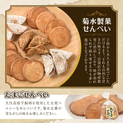 菊水製菓のせんべいセット(700g・5種)