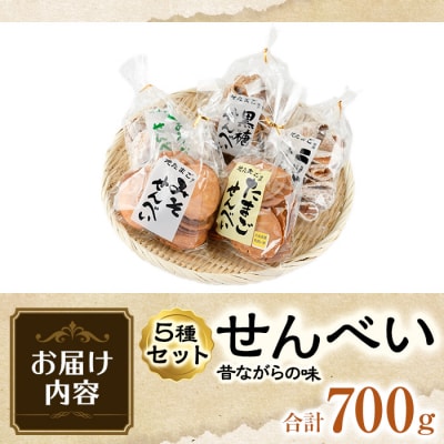 菊水製菓のせんべいセット(700g・5種)