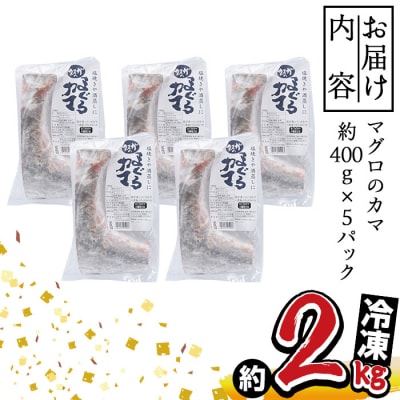 マグロのカマ (計約2kg・400g×5P)