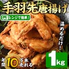 温めるだけ手羽先唐揚げ(1kg)
