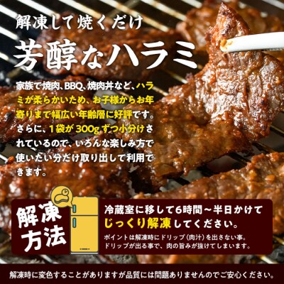 濃厚味噌醤油タレ漬け牛ハラミ肉 (合計1.2kg・300g×4p) 