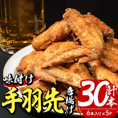 老舗肉屋の大人気手羽先 (6本入り×5P)