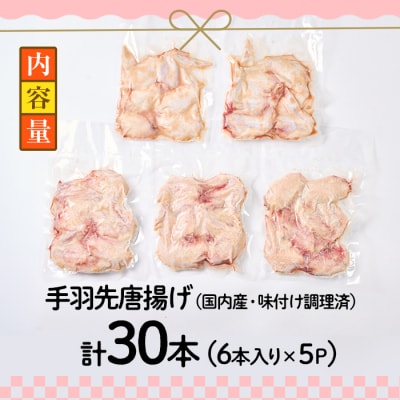 老舗肉屋の大人気手羽先 (6本入り×5P)