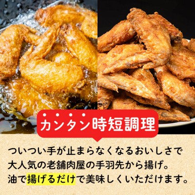 老舗肉屋の大人気手羽先 (6本入り×5P)