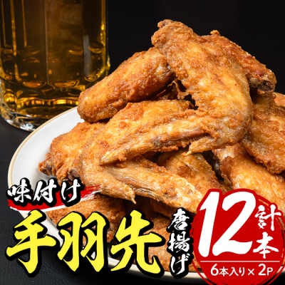 ＜お試し用＞老舗肉屋の大人気手羽先 (6本入り×2P)