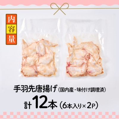 ＜お試し用＞老舗肉屋の大人気手羽先 (6本入り×2P)