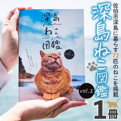 深島ねこ図鑑vol.2(1冊)