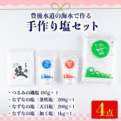 手作り塩セット(合計1.5kg以上・4種)