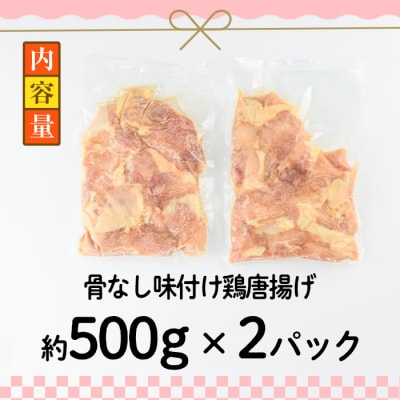 老舗店の味付けから揚げ (計1kg・500g×2袋)