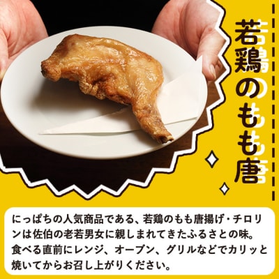 衝撃一品!呑み処喰い処 佐伯二八 もも唐 (計4本)