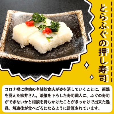 衝撃一品!ふぐの柳井 とらふぐの押し寿司 (計8貫) 