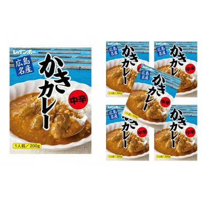 広島名産 かきカレー 中辛 200g×5個セット