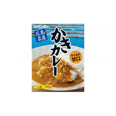広島名産 かきカレー マイルド甘口 200g×10個セット