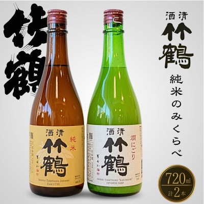竹鶴酒造 純米酒 純米にごり酒 のみくらべ 720ml×2本