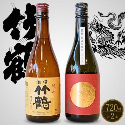 酒処竹原 人気銘柄  龍勢 竹鶴 のみくらべ 720ml×2本 竹鶴酒造 藤井酒造