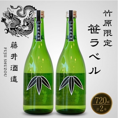 竹原限定 藤井酒造 笹ラベル純米酒 720ml×2本