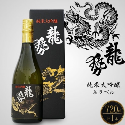 藤井酒造 龍勢 黒ラベル 純米大吟醸酒 720ml×1本