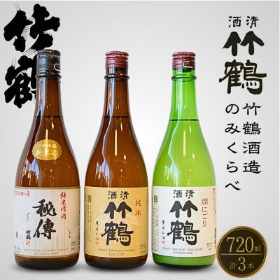竹鶴酒造 純米酒 純米にごり酒 のみくらべ 720ml×3本