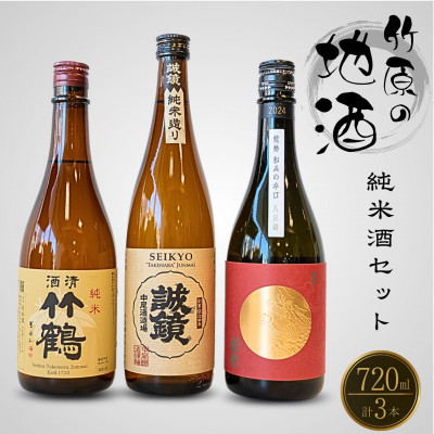 酒処竹原の地酒 純米酒のみくらべ 720ml×3本 竹鶴酒造 藤井酒造 中尾醸造