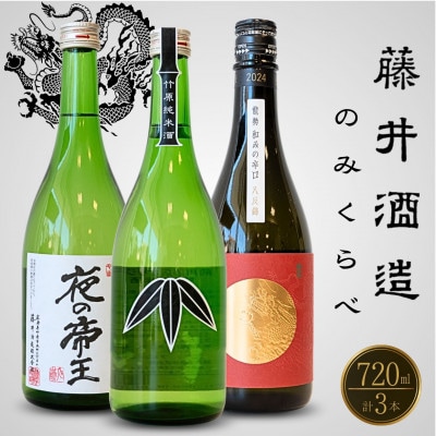 藤井酒造 純米酒 のみくらべ 720ml×3本