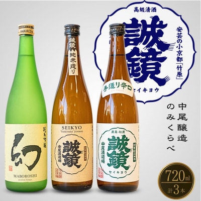 中尾醸造 誠鏡 幻 純米酒 純米吟醸 のみくらべ 720ml×3本
