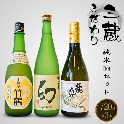 酒処竹原三蔵 こだわり純米セット 720ml×3本 竹鶴酒造 藤井酒造 中尾醸造
