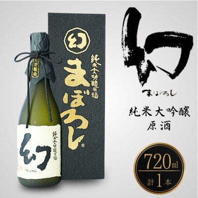 幻 純米大吟醸原酒(黒箱) 720ml×1本