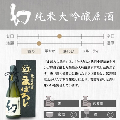 幻 純米大吟醸原酒(黒箱) 720ml×1本