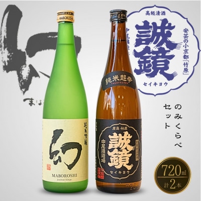 中尾醸造 純米酒 純米吟醸 のみくらべ 720ml×2本 誠鏡 幻