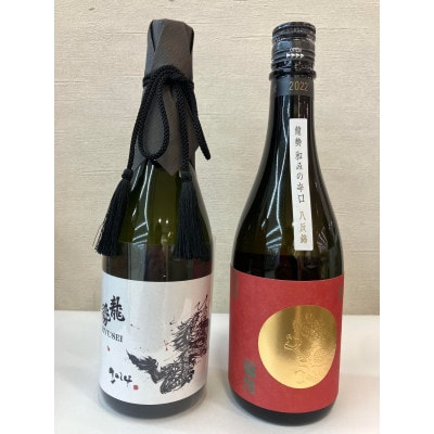 龍勢 和みの辛口(八反錦)と 龍勢 黒ラベル 純米大吟醸酒セット 720ml×各1本