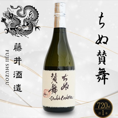 純米吟醸 ちぬ賛舞 720ml×1本