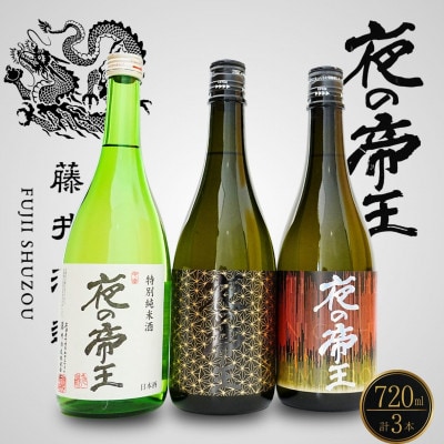 藤井酒造 特別純米酒 夜の帝王 720ml 3種セット