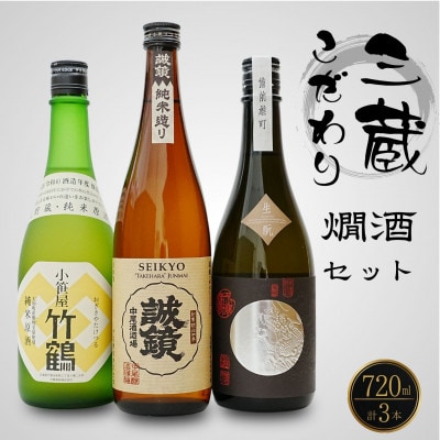竹原三蔵 燗酒おすすめ3種 720ml 竹鶴酒造 藤井酒造 中尾醸造