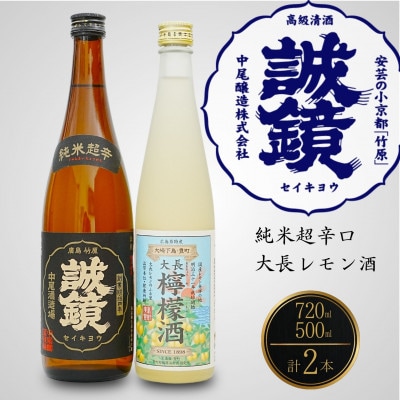 誠鏡大長レモン酒500ml&誠鏡純米超辛口720ml2種セット