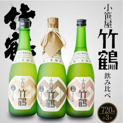 竹鶴酒造 小笹屋竹鶴 生もと 純米原酒 純米吟醸 純米大吟醸 720ml 3種セット