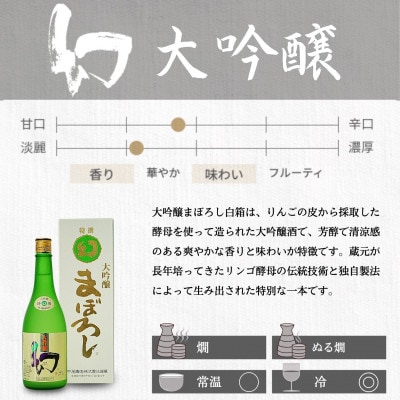 幻 大吟醸 白箱720ml×1本